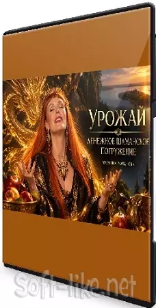 Марьяна Романова - Урожай. Денежное шаманское погружение (2026) Вебинар
