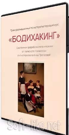Анна Протасова - Бодихакинг. Трансформационный психотерапевтирующий курс (2024) PCRec