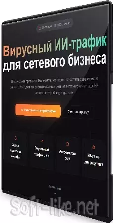 Антон Агафонов - Вирусный ИИ-трафик для сетевого бизнеса (Тариф Актуальный) (2026) Видеокурс