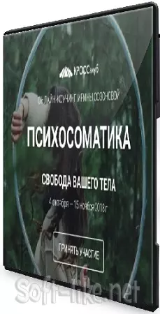 Ирина Созонова - Психосоматика. Свобода вашего тела (Видеокурс)