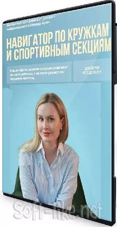 Меседу Булач - Навигатор по кружкам и спортивным секциям (2026) Видеокурс