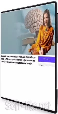 Анна Хоружая - Мозг-гурман: нейрофизиология гастрономических удовольствий (2026) Вебинар