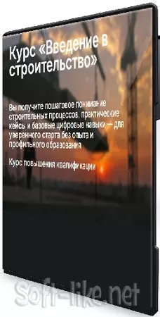 [Метабилдум] Введение в строительство (2026) Видеокурс