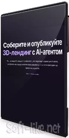 Владилен Минин - 3D Agent. Соберите и опубликуйте 3D-лендинг с AI-агентом (2026) Видеокурс