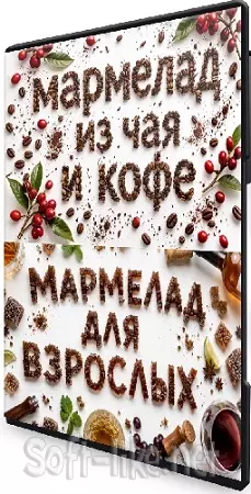Татьяна Барковская - Мармелад Чай-кофе + Мармелад 18+ (2026) Интенсив