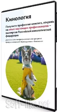 [ОЦ РКФ, Мстислав Поливанов, Лилия Хамитова] Кинология (2024) Видеокурс