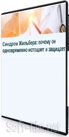 Елена Иванова - Синдром Жильбера: почему он одновременно истощает и защищает (2026) Лекция
