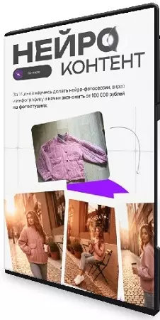 Диана Палаш - Нейроконтент (Тариф Нейфропрофи) (2026) Видеокурс