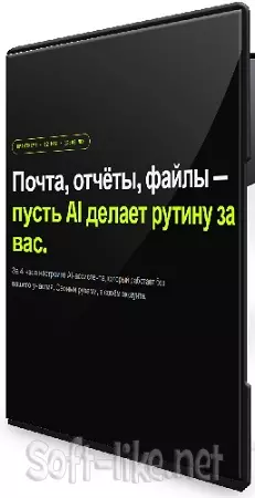 Андрей Торбичев - Почта, отчёты, файлы — пусть AI делает рутину за вас (2026) Видеокурс