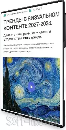 Анастасия Максимова - Тренды в визуальном контенте 2027−2028 (2026) Вебинар