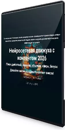 Дмитрий Зверев - Нейросетевая движуха с контентом (2026) Видеокурс