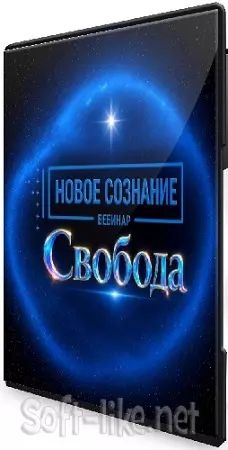 Новое сознание. Свобода [Lee] (2026) Вебинар