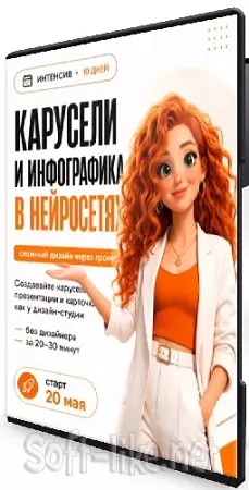 Светлана Стрижакова - Карусели и инфографика в нейросетях (2026) Видеокурс