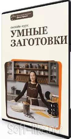 Диана Ирова - Умные заготовки 3.0 (Тариф Профи) (2026) Видеокурс