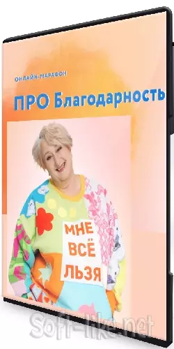 Татьяна Мужицкая - Про Благодарность [Тариф Впрыгивающий] (2026) Видеокурс