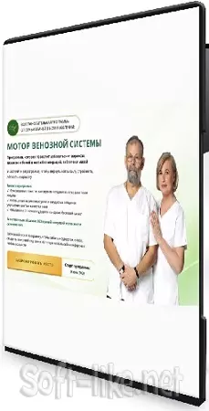 [Академики Картавенко] Мотор венозной системы. Пакет Заметная лёгкость (2026) Видеокурс