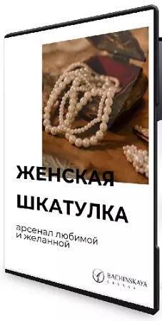 Женская шкатулка (Оксана Бачинская) (2025) CAMRip