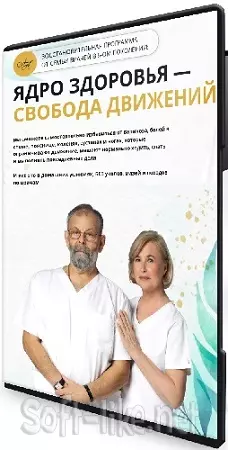 [doctorbile] Ядро здоровья - Свобода движений [Тариф Вип-Персоналити] (2026) Видеокурс
