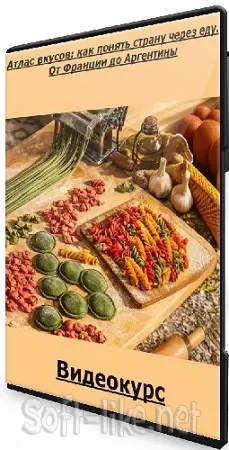 [Level one, Полина Трояновская] Атлас вкусов: как понять страну через еду. От Франции до Аргентины (2026) Видеокурс