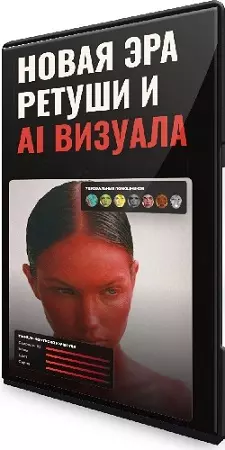 Александр Черепанов - Новая эра ретуши и AI визуала (Тариф AI-ретушь) (2026) Видеокурс