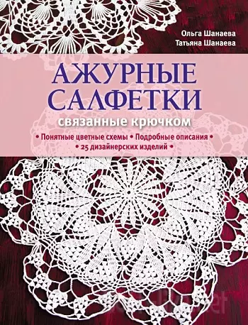 Ажурные салфетки, связанные крючком 2012