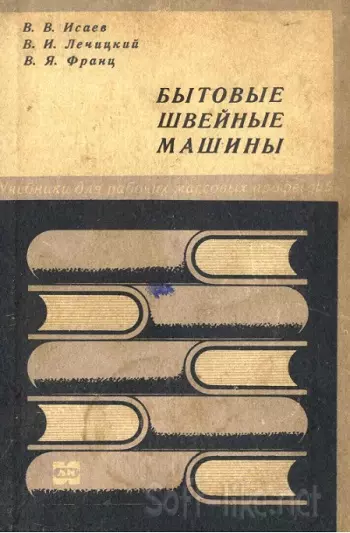 Бытовые швейные машины 1968