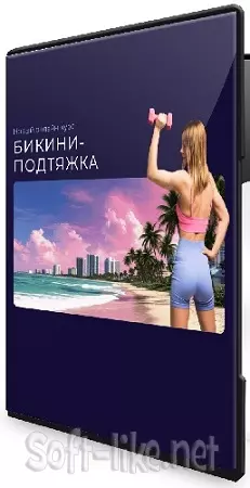 Ольга Дробышева - Бикини-подтяжка (2026) Видеокурс
