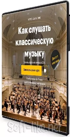 [Level One, Ляля Кандаурова] Как слушать классическую музыку (2026) Видеокурс