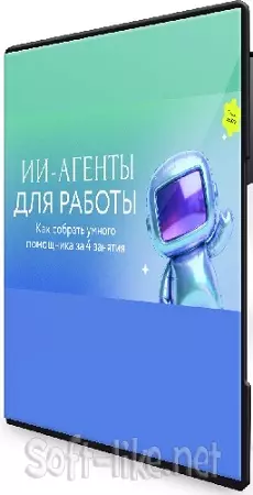 [МИФ. Курсы] ИИ-агенты для работы. Как собрать умного помощника за 4 занятия (2026) PCRec