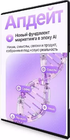Маргарита Захарова - Апдейт. Новый фундамент маркетинга в эпоху AI (2026) Видеокурс