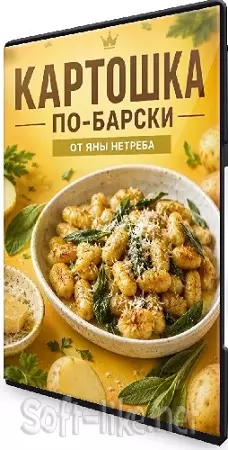 Яна Нетреба - Картошка по-барски (2026/MP4/PDF)