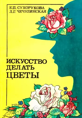Искусство делать цветы 1992