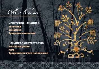Искусство нанайцев: вышивка, орнамент. Традиции и новации 2004