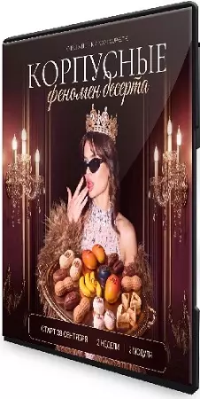 [Cupketik, Екатерина Алехина] Корпусные. Феномен десерта (2026) Видеокурс