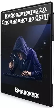 [CyberYozh] Кибердетектив 2.0. Специалист по OSINT (2026) Видеокурс