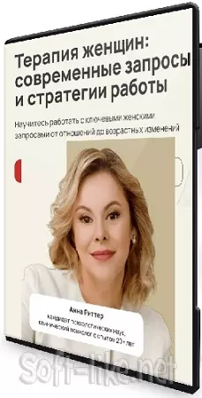 [Life Practic] Терапия женщин: современные запросы и стратегии работы (2026) Видеокурс