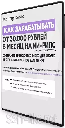 Галина Мельникова - Как зарабатывать от 30 000 рублей в месяц на ИИ-рилс (2026) Мастер-класс
