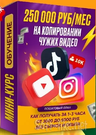 Вячеслав Гуржий - 250 000₽ месяц на коротких видео [Тариф Рremium] (2026) Видеокурс