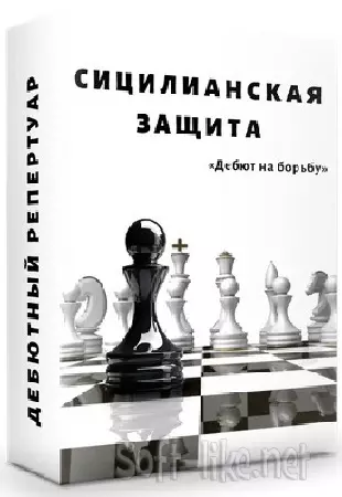 Сицилианская защита (чёрными) .Челябинские линии — вариант Калашникова (2021) Видеокурс