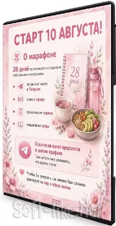 Лариса Чумак - 28 дней без сахарных качелей (2026) Марафон