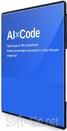 Владилен Минин, Антон Мацкевич - AI×Code - прикладная ИИ разработка + Claude Code (2026) Видеокурс