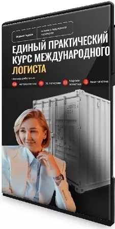 [Школа международной логистики Corcel] Как стать международным логистом и получать от 2000€+ сидя дома (2026) Видеокурс