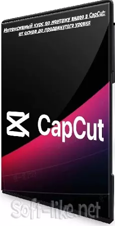 [Udemy] Интенсивный курс по монтажу видео в CapCut: от основ до продвинутого уровня (2026) WEBRip