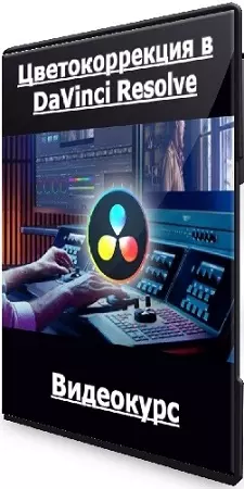 Евгений Тен - Цветокоррекция в DaVinci Resolve (База) (2026) Видеокурс