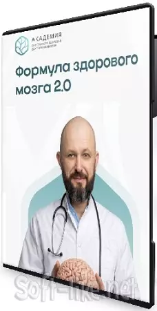 Алексей Маматов, Ксения Давыдова - Формула здорового мозга 2.0 [Тариф Самостоятельный] (2026) Видеокурс