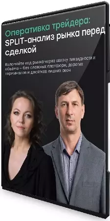 Оперативка трейдера (Ирина Шарманова, Влад Умуров) (2026) Видеокурс