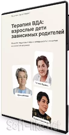 Терапия ВДА: взрослые дети зависимых родителей [Life Practic] (2025) Видеокурс