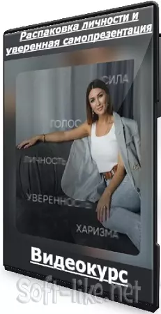 Екатерина Ибрагимова - Распаковка личности и уверенная самопрезентация (2024) Видеокурс