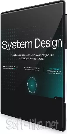 [Владимир Невзоров, Михаил Масягин] System Design. Тариф База (2026) Видеокурс