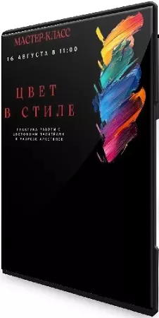 Елена Гребенникова - Цвет в стиле (2026) Мастер-класс